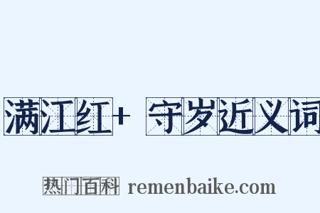 满江红+守岁近义词是什么意思的图片